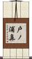 戸ノ浦鼻 Scroll