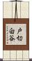 戸切白谷 Scroll