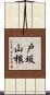 戸坂山根 Scroll