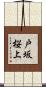 戸坂桜上 Scroll