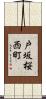戸坂桜西町 Scroll