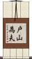 戸山為夫 Scroll