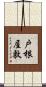 戸根屋敷 Scroll