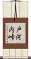 戸河内峠 Scroll
