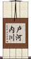 戸河内川 Scroll