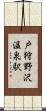 戸狩野沢温泉駅 Scroll