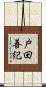 戸田善紀 Scroll