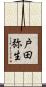 戸田弥生 Scroll