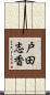 戸田志香 Scroll