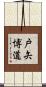 戸矢博道 Scroll