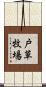 戸草牧場 Scroll