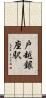 戸越銀座駅 Scroll