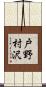 戸野村沢 Scroll