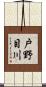 戸野目川 Scroll