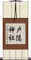 戸隠神社 Scroll
