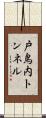 戸鳥内トンネル Scroll