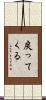 戻ってくる Scroll