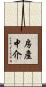房產中介 Scroll
