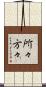 所々方々 Scroll