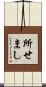 所せまし Scroll