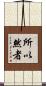 所以然者 Scroll
