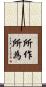 所作所為 Scroll