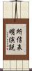 所信表明演説 Scroll