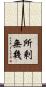 所剩無幾 Scroll