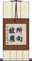 所向披靡 Scroll