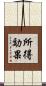 所得効果 Scroll