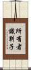 所有者識別子 Scroll