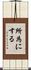 所為にする Scroll
