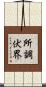 所調伏界 Scroll