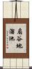 扇谷地溜池 Scroll