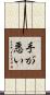 手が悪い Scroll