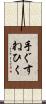 手ぐすねひく Scroll