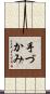 手づかみ Scroll