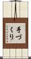 手づくり Scroll