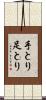 手とり足とり Scroll