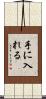 手に入れる Scroll