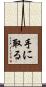 手に取る Scroll