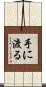 手に渡る Scroll