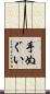 手ぬぐい Scroll