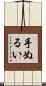 手ぬるい Scroll
