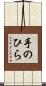 手のひら Scroll