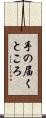 手の届くところ Scroll