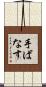 手ばなす Scroll