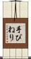 手びねり Scroll