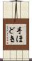 手ほどき Scroll