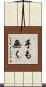 手も無く Scroll